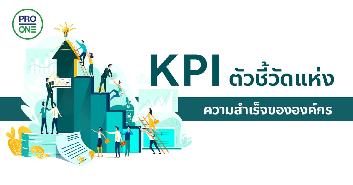 KPI ตัวชี้วัดแห่งความสำเร็จขององค์กร – Professional One