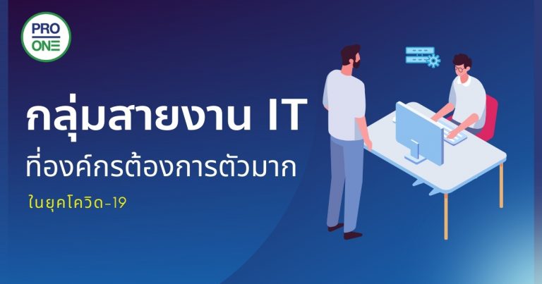 กลุ่มสายงาน IT ที่องค์กรต้องการตัวมากที่สุดในปี 2021