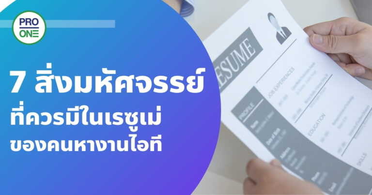 7 สิ่งมหัศจรรย์ที่ควรมีในเรซูเม่ของคนหางานไอที