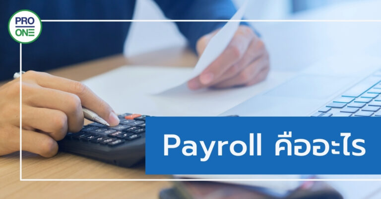 Payroll คืออะไร