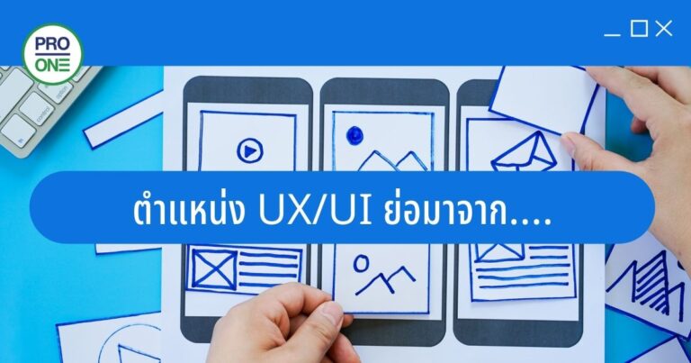 ตำแหน่ง UX UI ย่อมาจาก