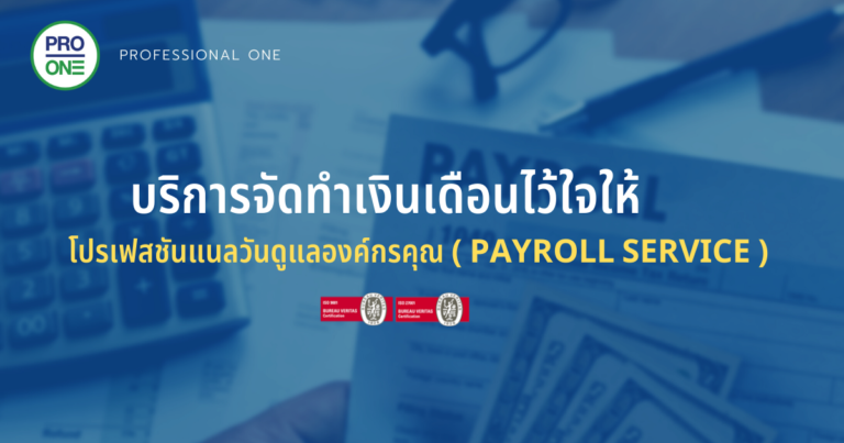 บริการจัดทำเงินเดือน (Payroll Servic )