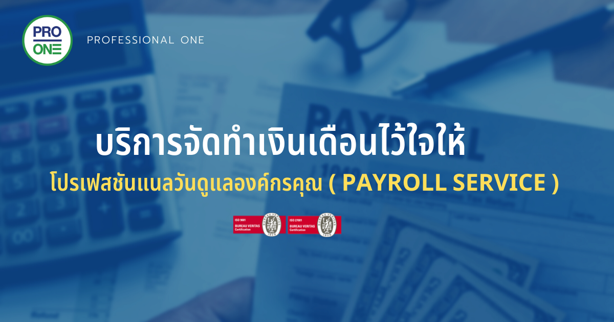 บริการจัดทำเงินเดือน (Payroll Servic )