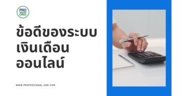 Payroll serviec ข้อดีของระบบเงินเดือนออนไลน์