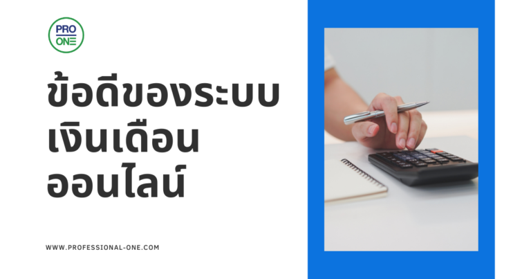 Payroll serviec ข้อดีของระบบเงินเดือนออนไลน์