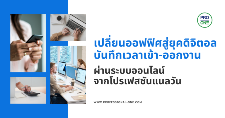 Payroll serviec - บันทึกเวลาเข้า-ออกงานผ่านระบบออนไลน์