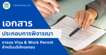 เอกสารที่ประกอบการพิจารณาขอ Visa และ Work Permit สำหรับบริษัทเอกชน