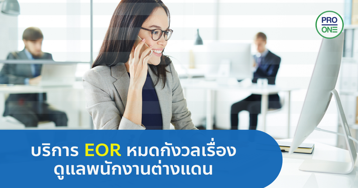 บริการ EOR หมดกังวลเรื่องดูแลพนักงานต่างแดน – Professional One