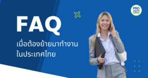 FAQ เมื่อต้องย้ายมาทำงานในประเทศไทย