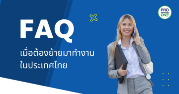 FAQ เมื่อต้องย้ายมาทำงานในประเทศไทย