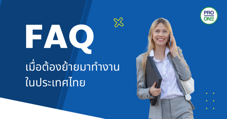 FAQ เมื่อต้องย้ายมาทำงานในประเทศไทย