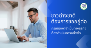 ชาวต่างชาติต้องการขออยู่ต่อ - กรณีมีเหตุจำเป็นทางธุรกิจ
