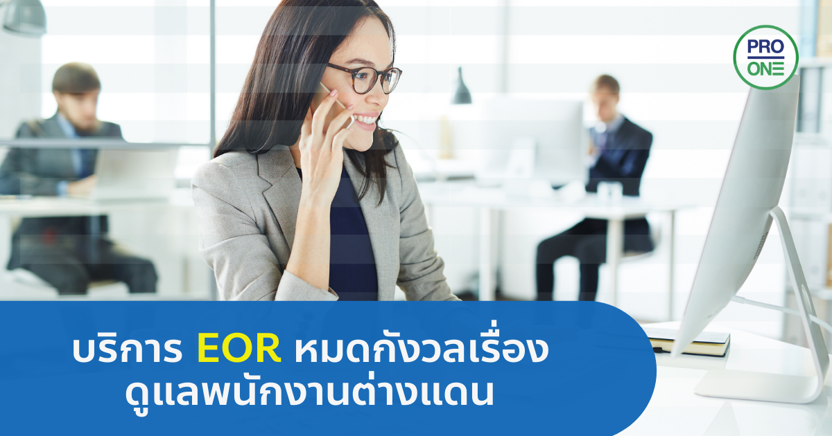 บริการ-EOR-ดูแลพนักงานต่างแดน