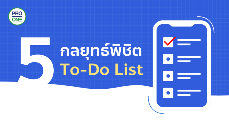 5-กลยุทธ์พิชิต-To-Do-List