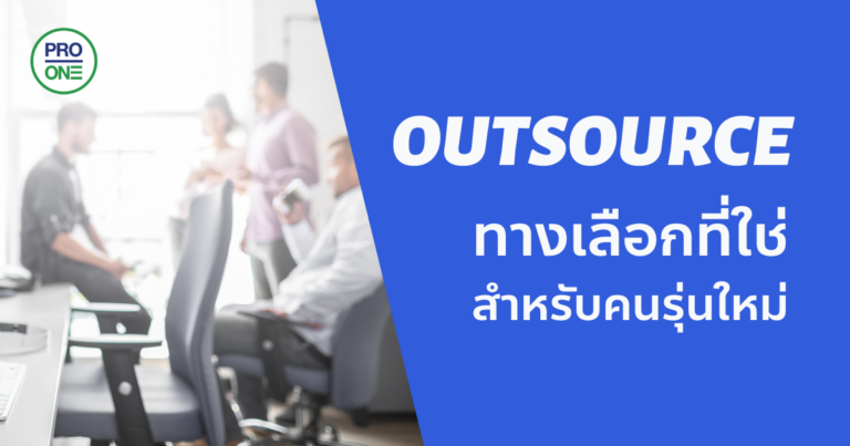 Outsource-ทางเลือกที่ใช่สำหรับคนรุ่นใหม่