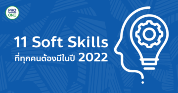 11-Soft-Skills-ที่ทุกคนต้องมีในปี-2022
