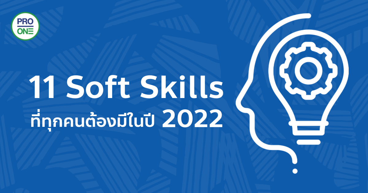 11-Soft-Skills-ที่ทุกคนต้องมีในปี-2022