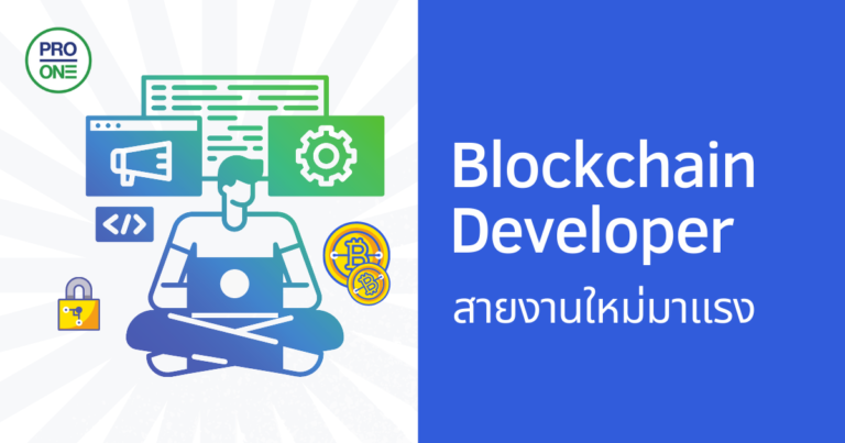 Blockchain-Developer-สายงานใหม่มาแรง