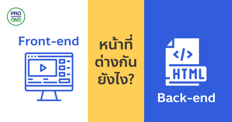 Front-end กับ Back-end หน้าที่ต่างกันยังไง