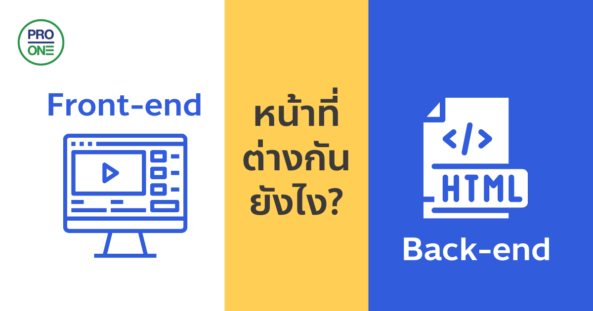 Front-end กับ Back-end หน้าที่ต่างกันยังไง