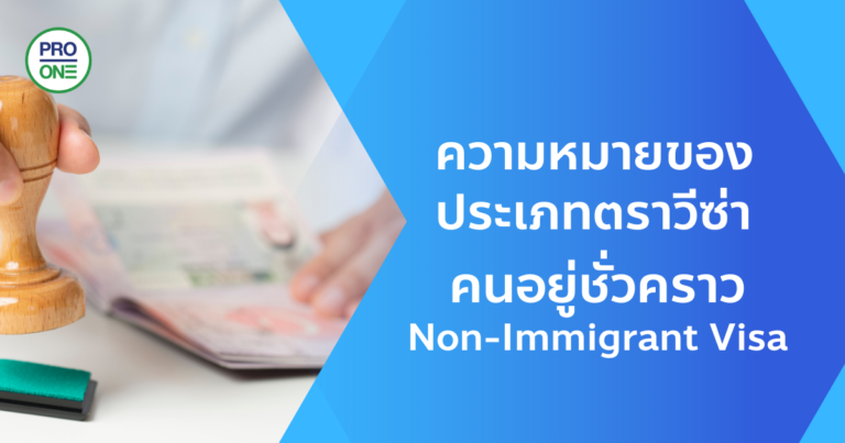 ความหมายของประเภทตราวีซ่า-คนอยู่ชั่วคราว-Non-Imm-Visa.png