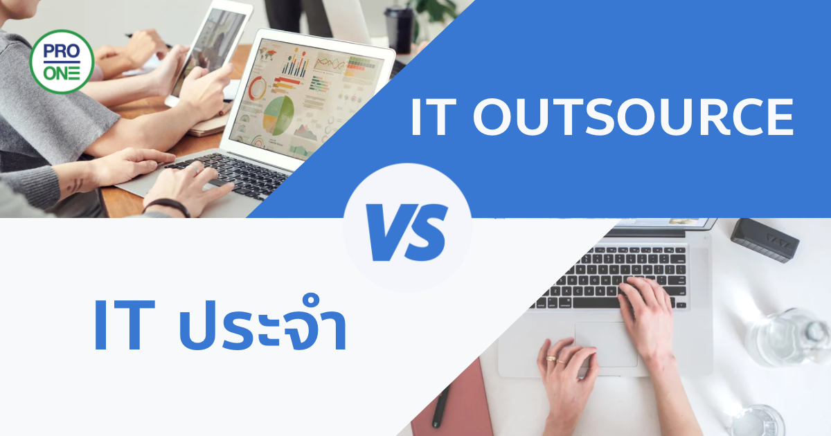 IT Outsource กับ IT ประจำ แบบไหนคุ้มกว่า - Professional One