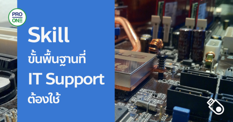 Skill-ขั้นพื้นฐานที่-IT-Support-ต้องมี