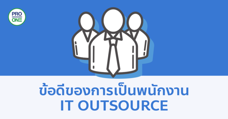 ข้อดีของการเป็นพนักงาน-IT-Outsource