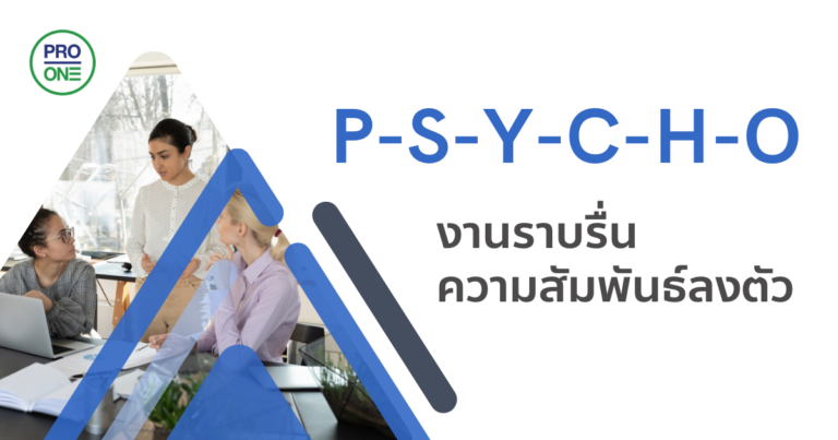 P-S-Y-C-H-O งานราบรื่น ความสัมพันธ์ลงตัว