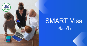 SMART Visa คืออะไร