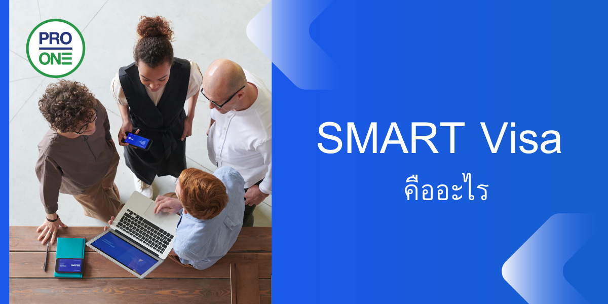 SMART Visa คืออะไร