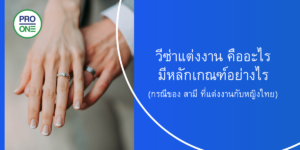 วีซ่าแต่งงาน คืออะไร