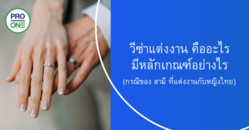 วีซ่าแต่งงาน คืออะไร