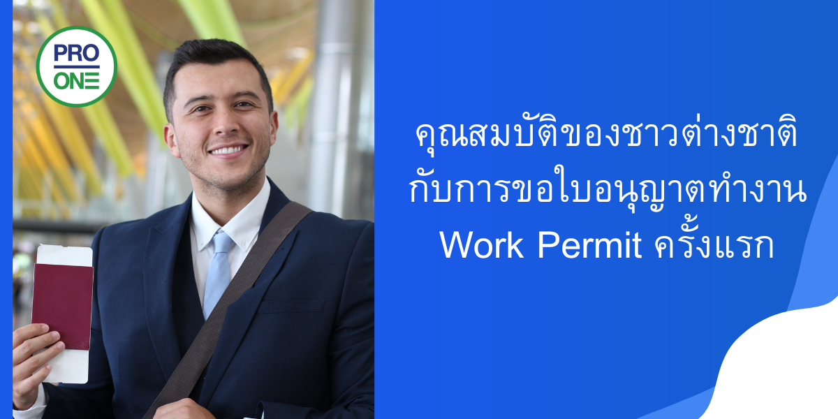 คุณสมบัติของชาวต่างชาติ กับการขอใบอนุญาตทำงาน-Work-Permit-ครั้งแรก