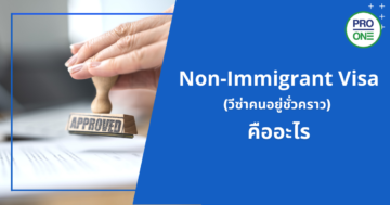 Non-Immigrant-Visa-คืออะไร