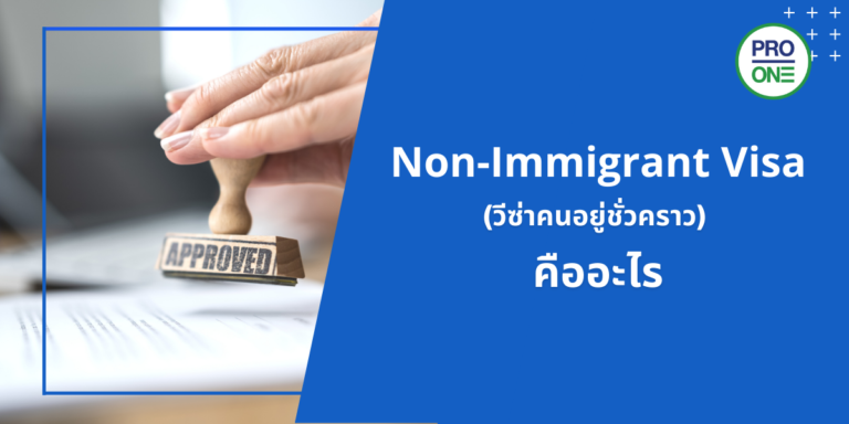 Non-Immigrant-Visa-คืออะไร