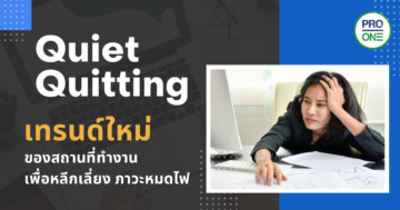 Quiet-Quitting-เทรนด์ใหม่