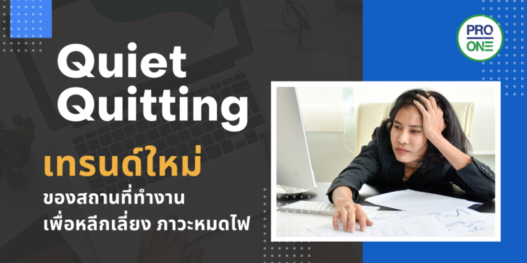 Quiet-Quitting-เทรนด์ใหม่