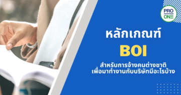 หลักเกณฑ์ BOI สำหรับการจ้างคนต่างชาติมาทำงานกับบริษัทมีอะไรบ้าง