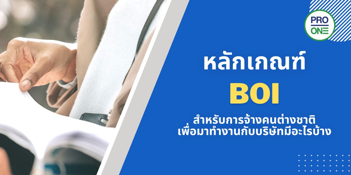 หลักเกณฑ์ BOI สำหรับการจ้างคนต่างชาติมาทำงานกับบริษัทมีอะไรบ้าง