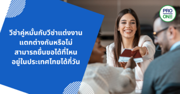 วีซ่าคู่หมั้นกับวีซ่าแต่งงานแตกต่างกันหรือไม่