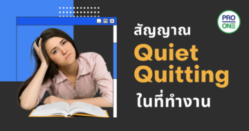 สัญญาณ-Quiet-Quitting