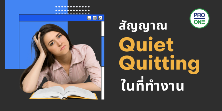 สัญญาณ-Quiet-Quitting