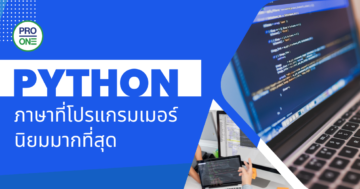 Python ภาษาที่โปรแกรมเมอร์