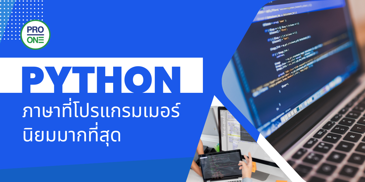 Python ภาษาที่โปรแกรมเมอร์