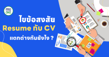 Resume กับ CV แตกต่างกันยังไง