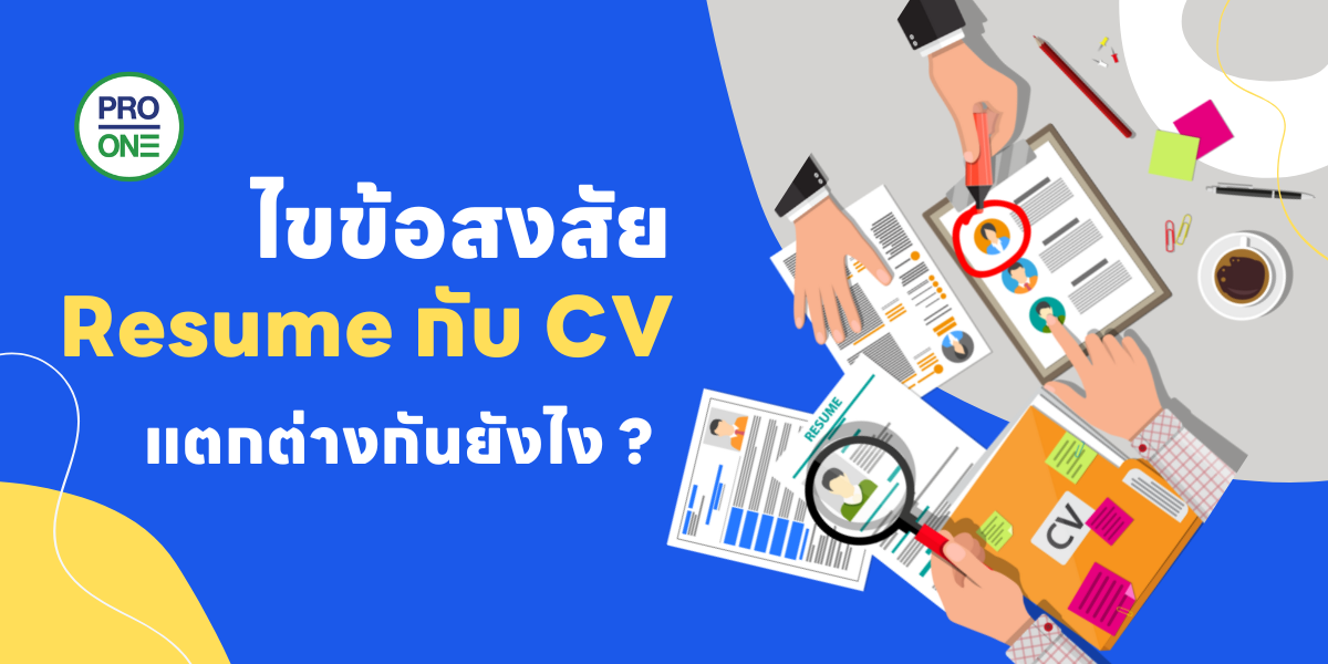 Resume กับ CV แตกต่างกันยังไง