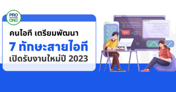 พัฒนา 7 ทักษะสายไอที