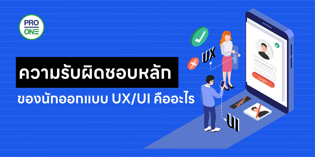 ความรับผิดชอบหลักของนักออกแบบ UX/UI คืออะไร - Professional One