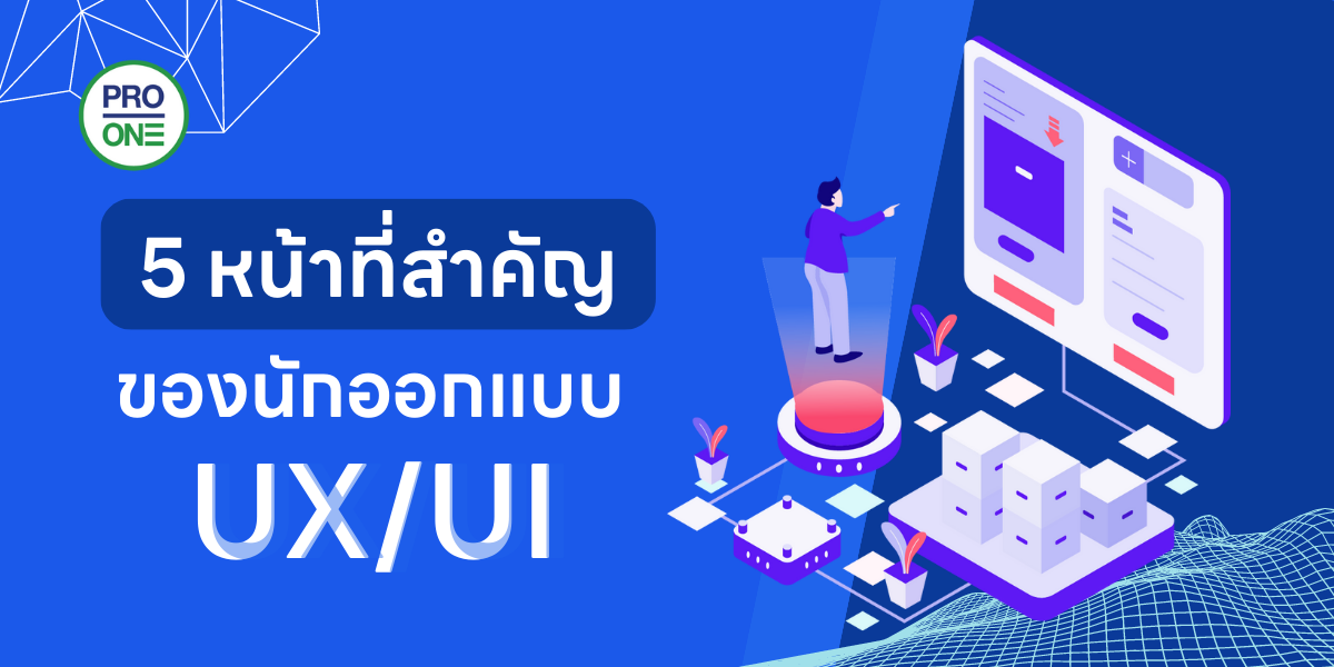 5 หน้าที่สำคัญของนักออกแบบ UX/UI – Professional One